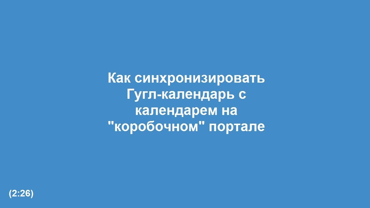 Как синхронизировать календари