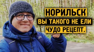 Вы не ели такого / Оригинальный рецепт / Норильск / Блогер /