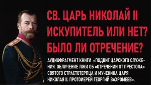 Искупитель ли Царь Николай 2?  Аудиофрагмент книги о.Георгия Вахромеева "Обличение лжи об отречении"