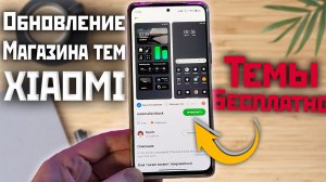 Обновлённые темы XIAOMI, обои из MIUI 14 и применение платных тем бесплатно ⚡️