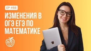 ЧТО ЖДЕТ НА ЕГЭ? ИЗМЕНЕНИЯ В ОГЭ И ЕГЭ ПО МАТЕМАТИКЕ В 2024