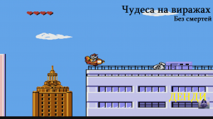 Чудеса на виражах Tale Spin Денди(NES) 1991.Прохождение без смертей.