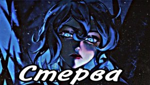 Кассандра и Рапунцель ,,Стерва" (Заказной)