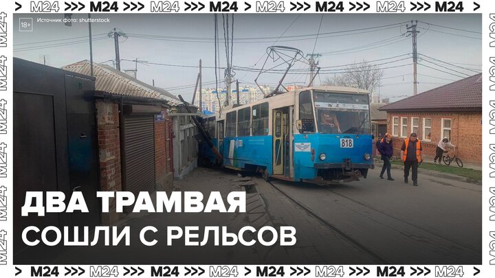 Два трамвая сошли с рельсов в Ростове-на-Дону - Москва 24 смотреть онлайн