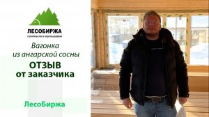 Отзыв о вагонке из ангарской сосны