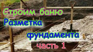 Баня из пеноблока, строим своими руками. часть1 Разметка фундамента. Все секреты фундамента.