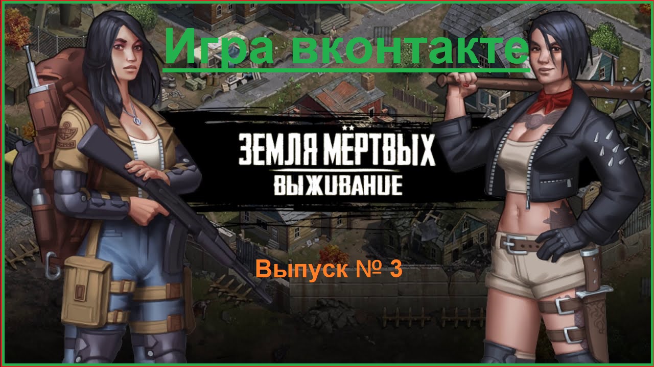 Игра  Земля Мертвых Survival в контакте  # 3 Обзор игры+ мини гайд ✅