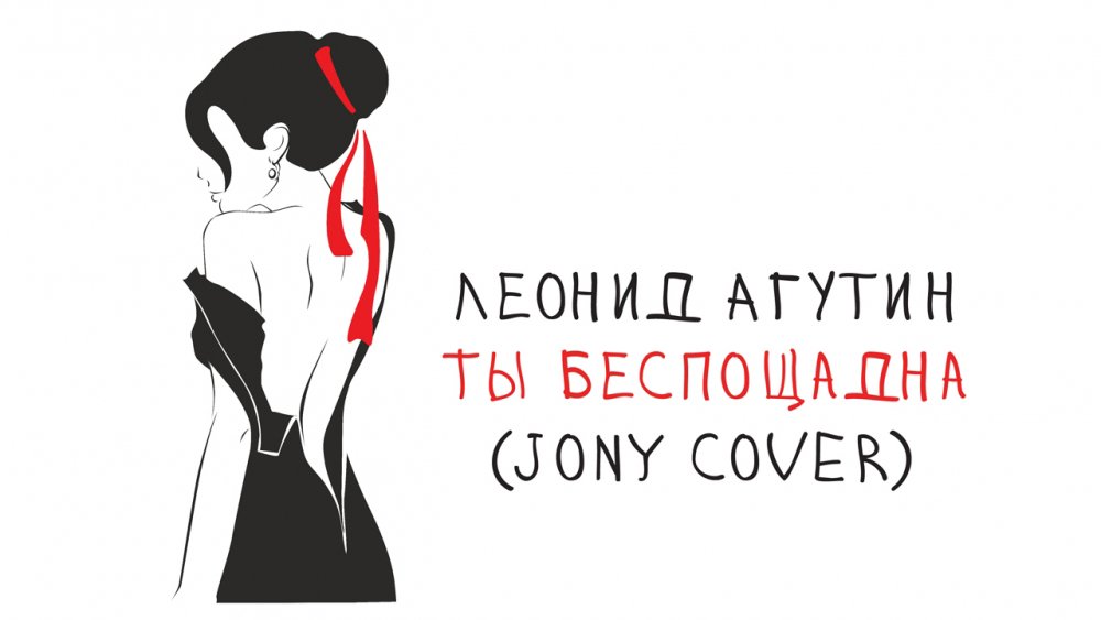 Леонид Агутин – Ты беспощадна / JONY cover [Лирик видео]