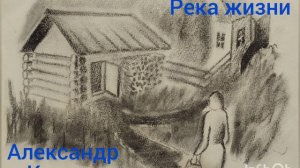 Александр Куприн. Река жизни.