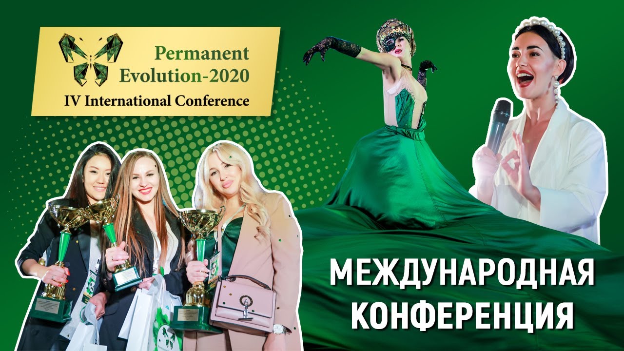 Международная конференция для мастеров перманентного макияжа Permanent Evolution 4