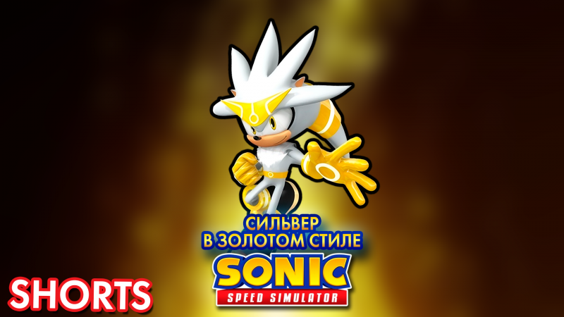 СИЛЬВЕР В ЗОЛОТОМ СТИЛЕ | Sonic Speed Simulator ROBLOX #соник #sonic #sonicspeedsimulator #silver