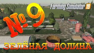 [РП] FS19 - ЗЕЛЁНАЯ ДОЛИНА #9. КУПИЛИ БИОГАЗ! Карьера Farming Simulator 19