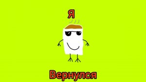 Я ВЕРНУЛСЯ