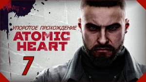 ATOMIC HEART (7 серия) упоротое прохождение!