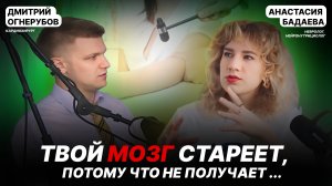 Твой мозг стареет, потому что не получает .... В гостях нейронутрициолог, невролог Анастасия Бадаева