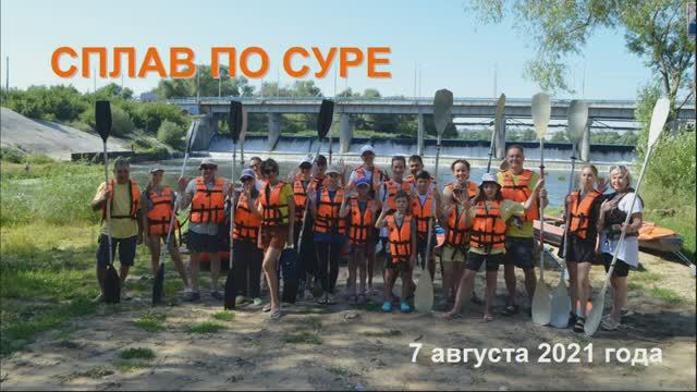 Сплав на байдарках по реке Сура 7 августа 2021 года.