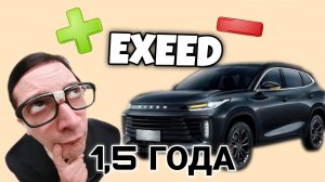 ExeeD TxL 1.5 года Эксплуатации! Реальный отзыв Владельца/2 серия