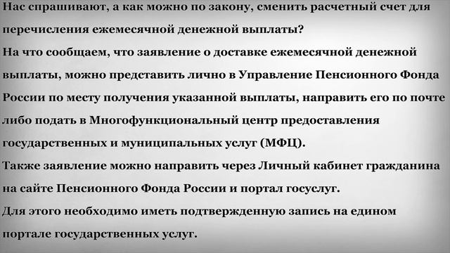 Как сменить расчетный счет для перечисления Ежемесячной Денежной Выплаты смотреть онлайн