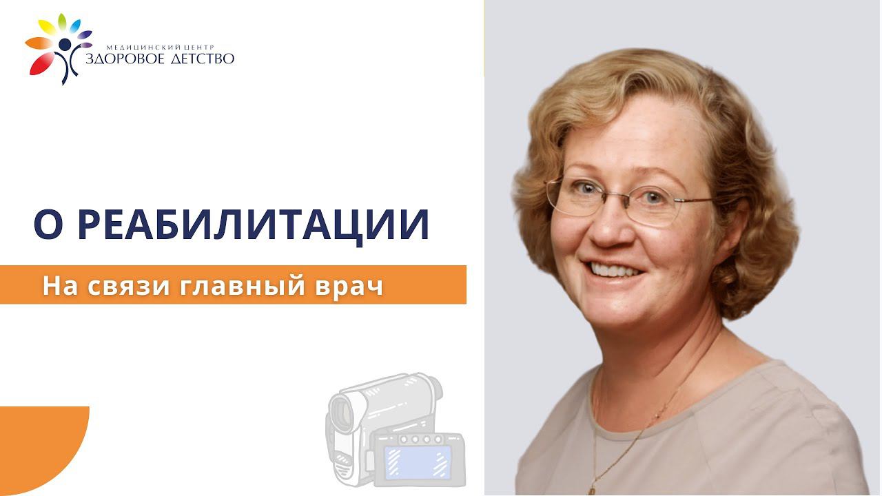 Главный врач о реабилитации
