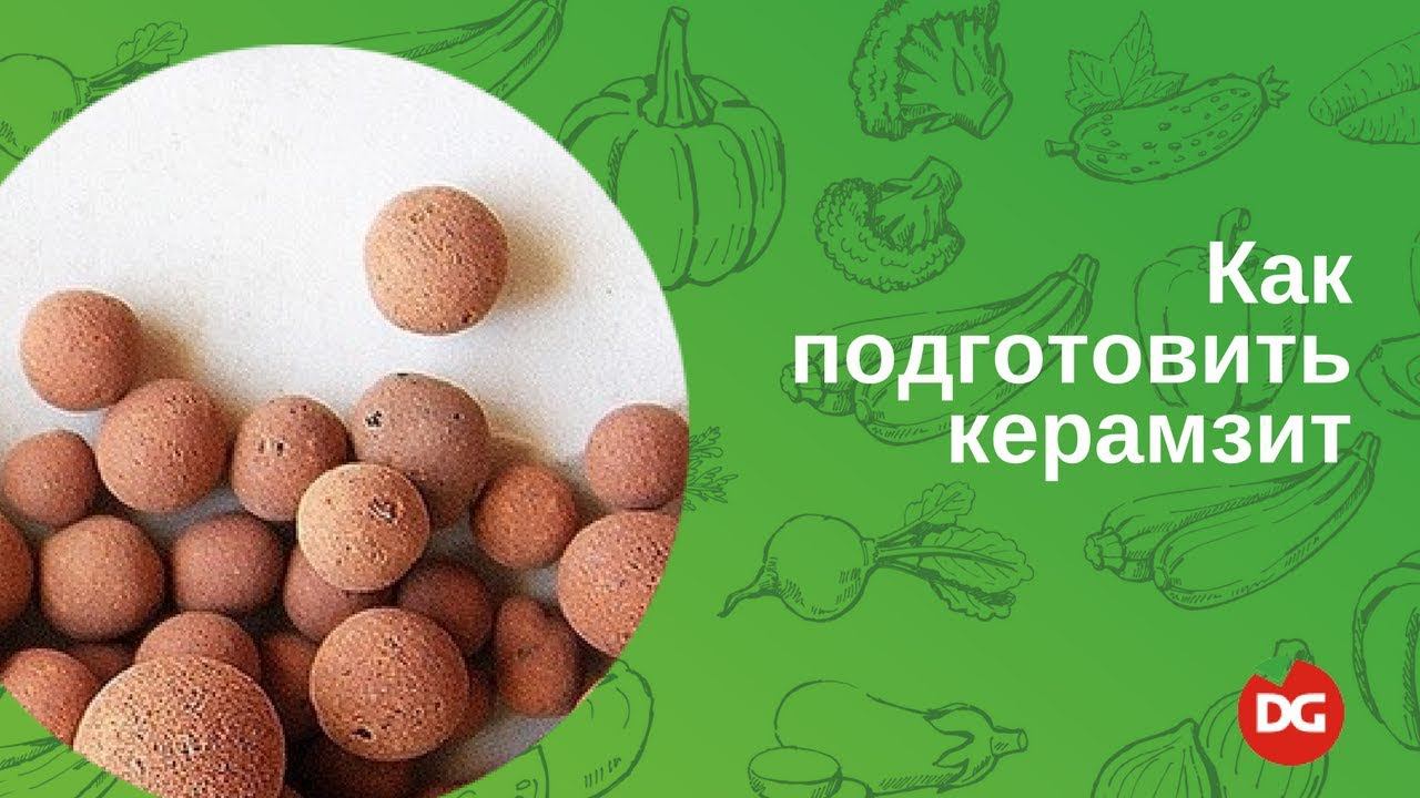 28 Как подготовить керамзит