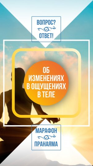 Об изменениях в ощущениях в теле