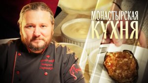 МОНАСТЫРСКАЯ КУХНЯ. ЛИМОННЫЙ ДЕСЕРТ. БАКЛАЖАНЫ С СЫРОМ
