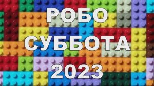 Робо суббота 2023