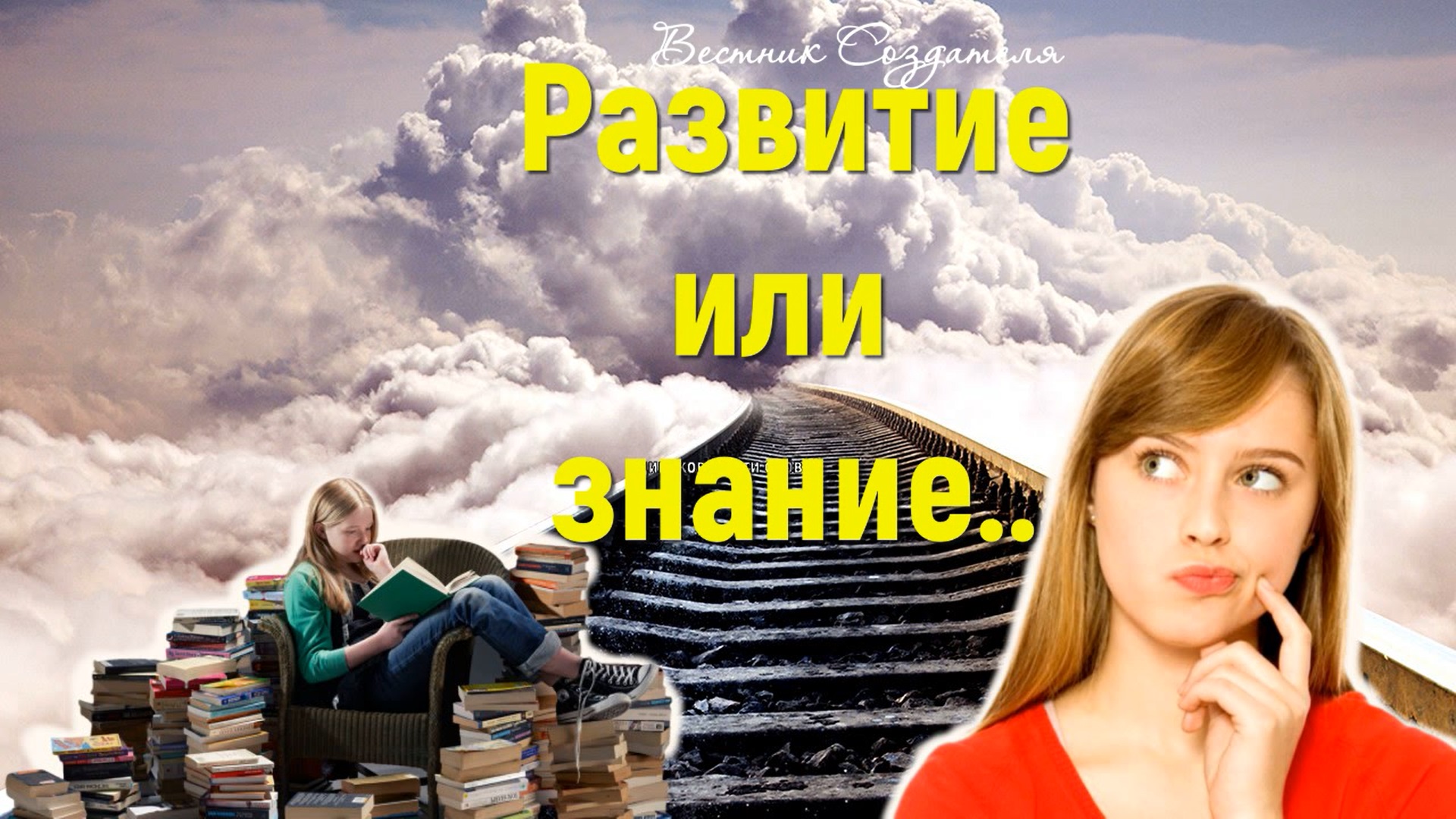 Развитие или знание