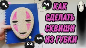 Как сделать сквиш | Как сделать антистресс | Как сделать сквиши из губки | Безликий своими руками
