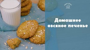 Как сделать овсяное печенье  [sweet & flour]