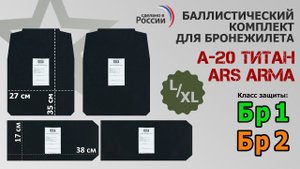 Баллистические пакеты для бронежилета А-20 Титан от Ars arma. Размер L/XL. Промо-ролик.