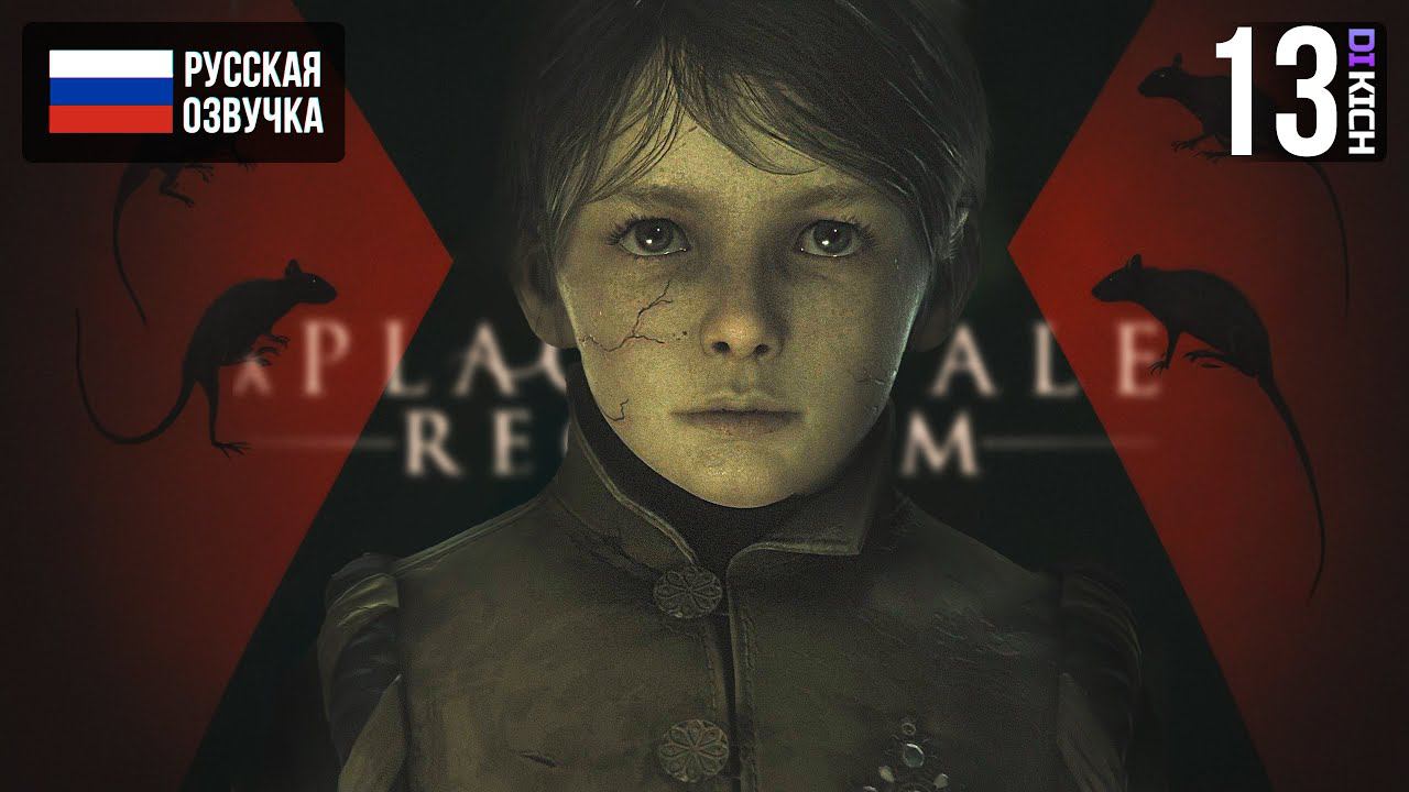 ПОХОД В УЖАС ▷ Прохождение: A Plague Tale Requiem - #13 смотреть онлайн