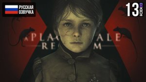 ПОХОД В УЖАС ▷ Прохождение: A Plague Tale Requiem - #13