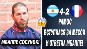 УХХ! РАМОС ЗАСТУПИЛСЯ ЗА МЕССИ И ЖЁСТКО РАЗНЁС МБАППЕ ПО ФАКТОМ  Новости футбола