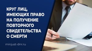 Круг лиц, имеющих право на получение повторного свидетельства о смерти