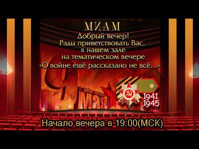 О Войне Ещё Рассказано Не Всё.  08. 05. 2017