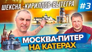 2700 км по воде!!!!! Путешествие Москва-Питер на катерах 2020. Часть 3. Шексна-Кириллов-Вытегра