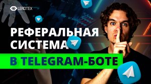 Многоуровневая реферальная система в Телеграм боте