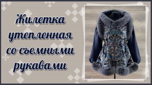 Жилетка с мехом песца и со съемными рукавами