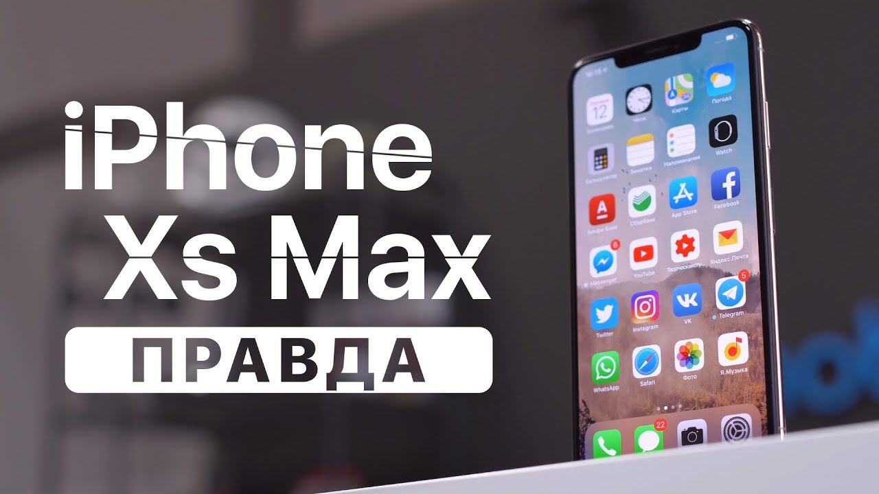 Правда про iPhone XS Max: полный обзор Айфон 10 с макс смотреть онлайн