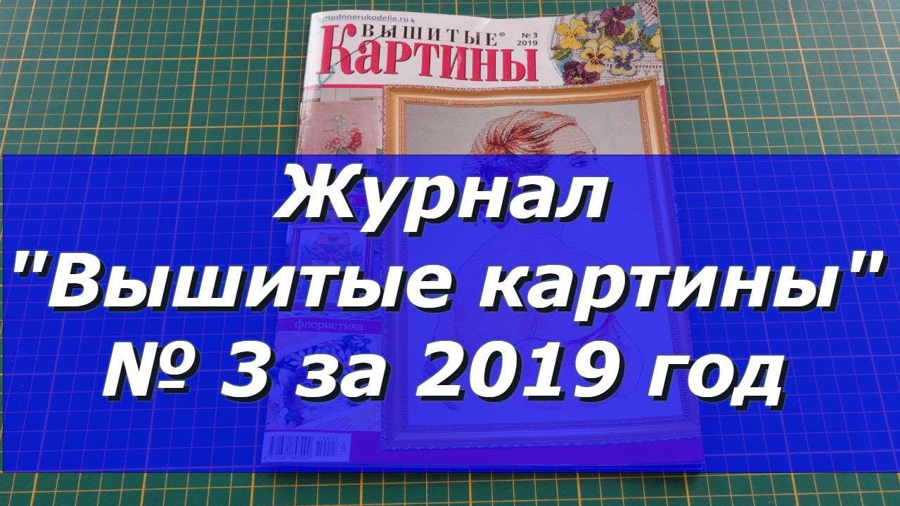 Журнал "Вышитые картины" №3 за 2019 год
