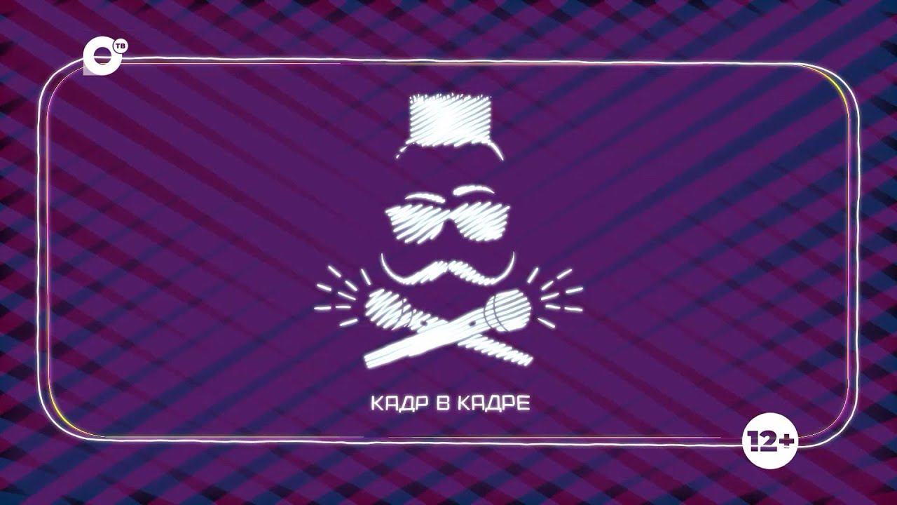 Кадр в кадре / 12.12.23
