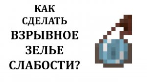 Как сделать взрывное зелье слабости в майнкрафте? Как сварить взрывное зелье слабости в майнкрафт?