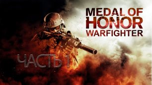 Medal Of Honor.Warfighter_#1