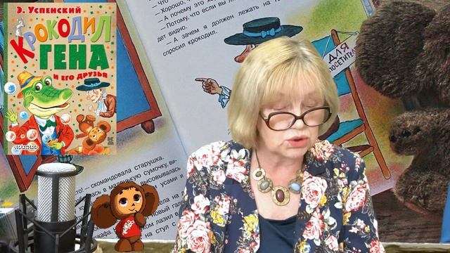 "ВРЕМЯ СКАЗОК" / «Крокодил Гена и его друзья» / Читает Татьяна Васильевна смотреть онлайн