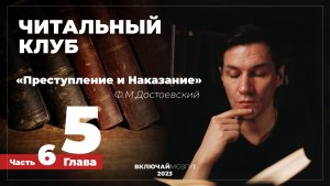 Часть 6. Глава 5. Преступление и наказание. Достоевский. Читальный клуб \\\ ВКЛЮЧАЙ МОЗГИ