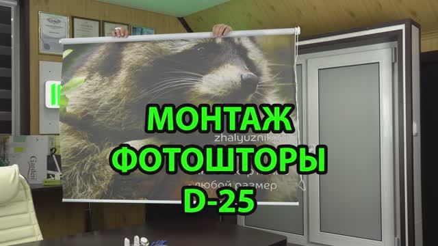 Монтаж Фотоштор рулонных D-25.