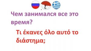 Приветствия и прощания на греческом языке. Разговорник греческого языка. Правильное произношение