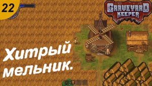 Хитрый мельник.#22 Graveyard Keeper. Прохождение.