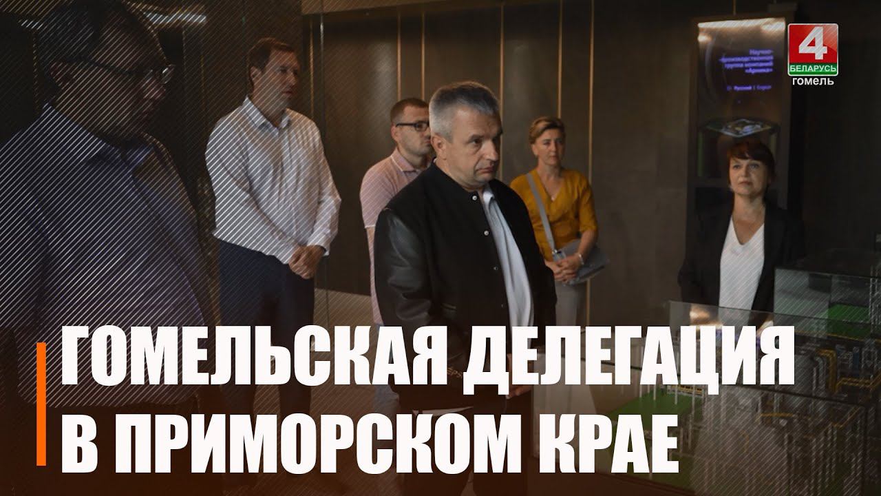 Делегация Гомельской области посещает Приморский край